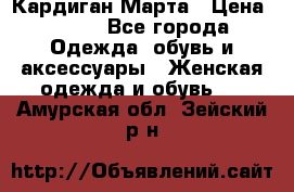 Кардиган Марта › Цена ­ 950 - Все города Одежда, обувь и аксессуары » Женская одежда и обувь   . Амурская обл.,Зейский р-н